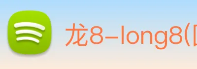 龙8-long8(国际)官方网站 logo